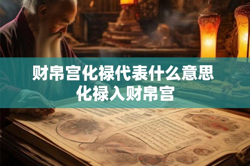 财帛宫化禄代表什么意思 化禄入财帛宫