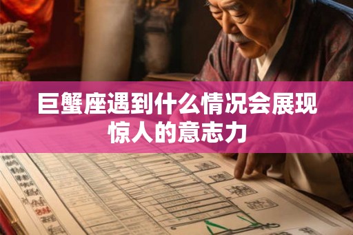 巨蟹座遇到什么情况会展现惊人的意志力
