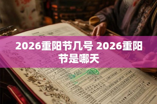 2026重阳节几号 2026重阳节是哪天