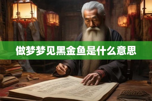 做梦梦见黑金鱼是什么意思