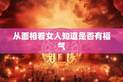从面相看女人知道是否有福气