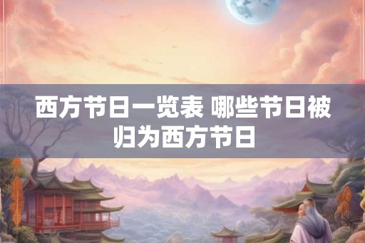 西方节日一览表 哪些节日被归为西方节日