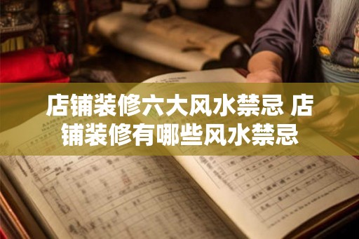 店铺装修六大风水禁忌 店铺装修有哪些风水禁忌