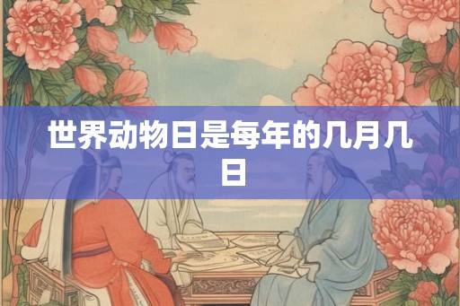 世界动物日是每年的几月几日