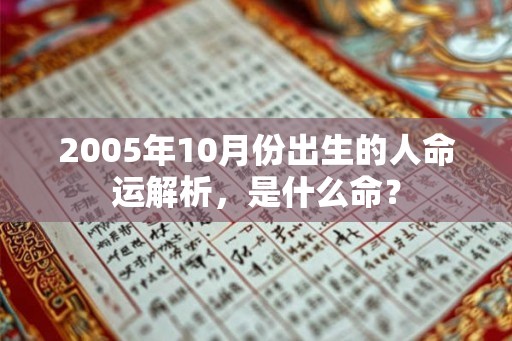 2005年10月份出生的人命运解析，是什么命？