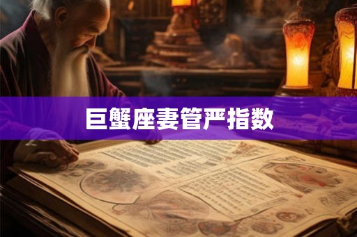 巨蟹座妻管严指数
