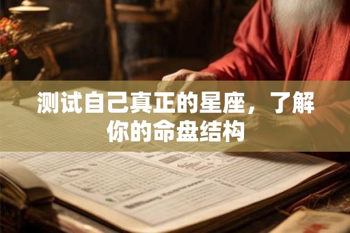 测试自己真正的星座，了解你的命盘结构