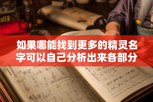 如果哪能找到更多的精灵名字可以自己分析出来各部分的意思