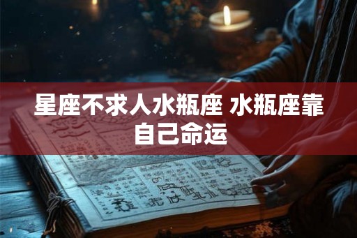 星座不求人水瓶座 水瓶座靠自己命运