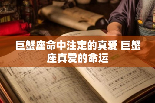 巨蟹座命中注定的真爱 巨蟹座真爱的命运