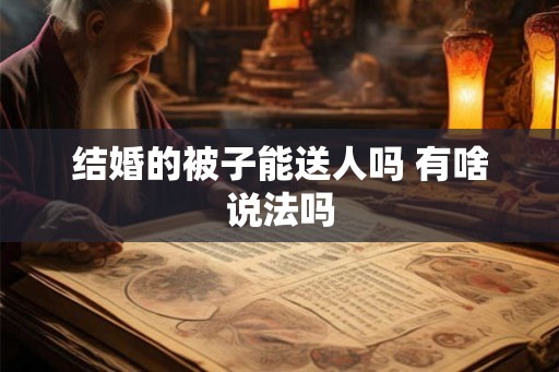 结婚的被子能送人吗 有啥说法吗
