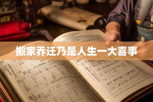 搬家乔迁乃是人生一大喜事