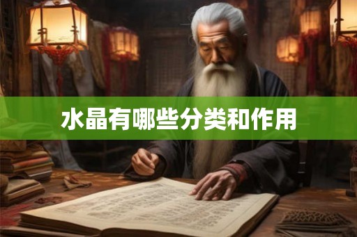 水晶有哪些分类和作用