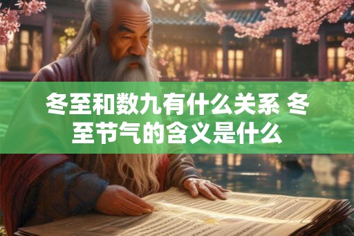 冬至和数九有什么关系 冬至节气的含义是什么