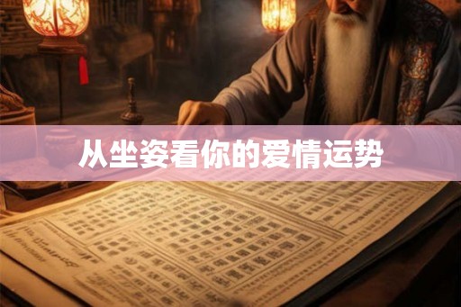 从坐姿看你的爱情运势