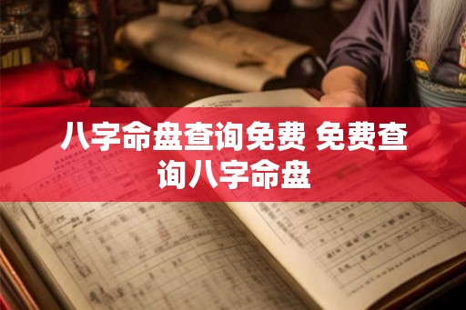 八字命盘查询免费 免费查询八字命盘 八字命盘查询免费 免费查询八字命盘