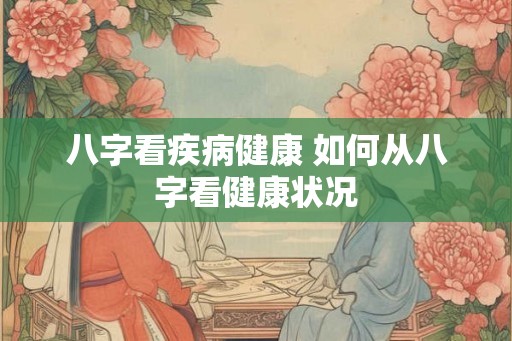 八字看疾病健康 如何从八字看健康状况