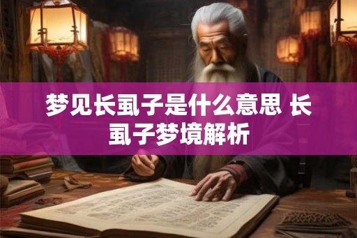 梦见长虱子是什么意思 长虱子梦境解析