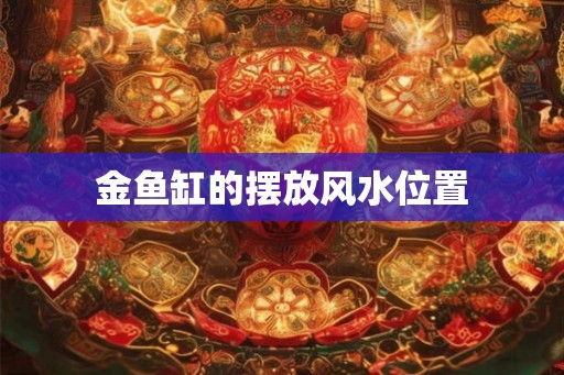 金鱼缸的摆放风水位置
