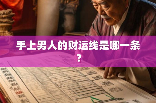 手上男人的财运线是哪一条？