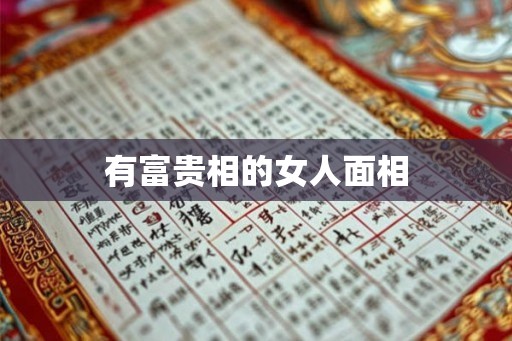 有富贵相的女人面相