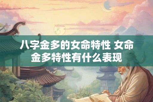 八字金多的女命特性 女命金多特性有什么表现
