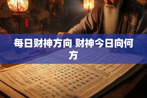 每日财神方向 财神今日向何方