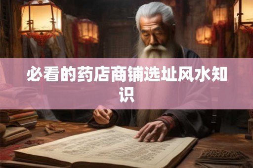 必看的药店商铺选址风水知识