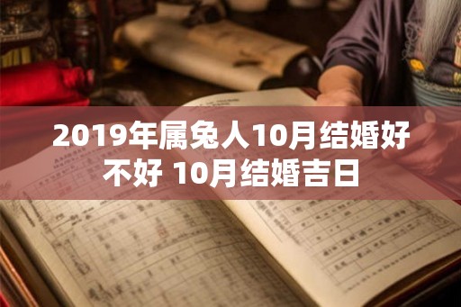 2019年属兔人10月结婚好不好 10月结婚吉日