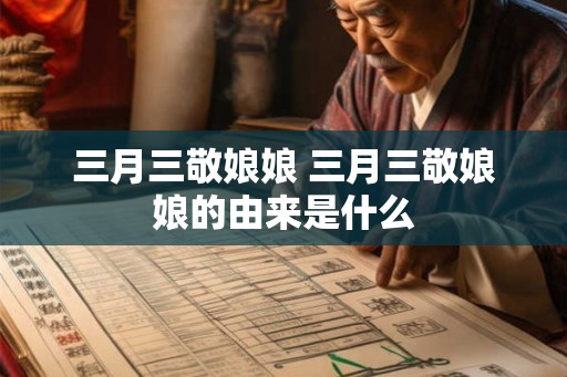 三月三敬娘娘 三月三敬娘娘的由来是什么
