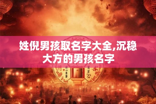 姓倪男孩取名字大全,沉稳大方的男孩名字