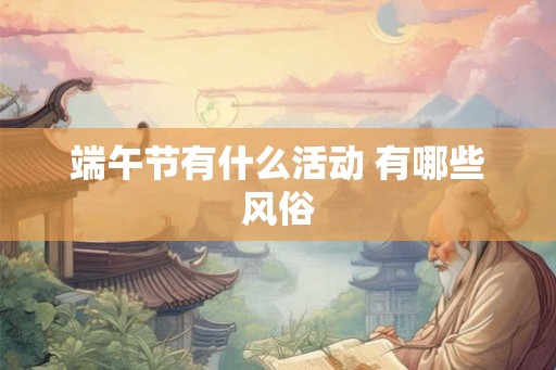 端午节有什么活动 有哪些风俗