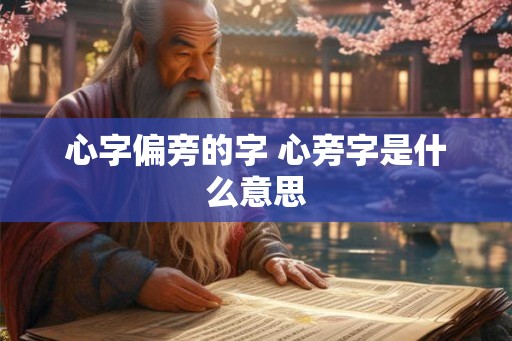 心字偏旁的字 心旁字是什么意思