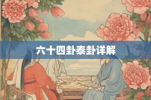 六十四卦泰卦详解