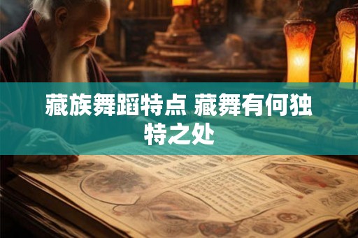 藏族舞蹈特点 藏舞有何独特之处