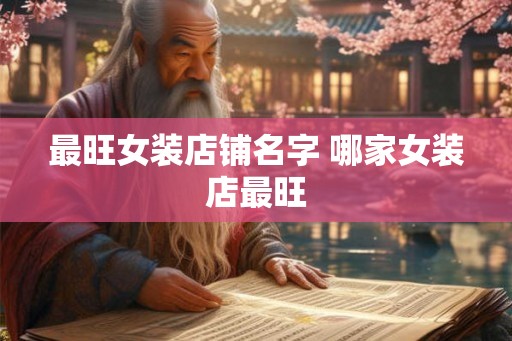 最旺女装店铺名字 哪家女装店最旺