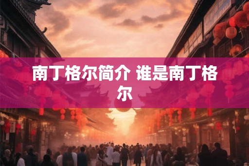 南丁格尔简介 谁是南丁格尔