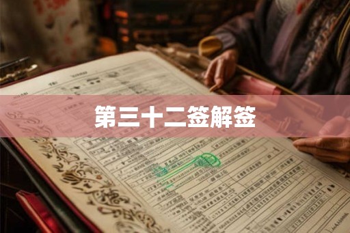 第三十二签解签