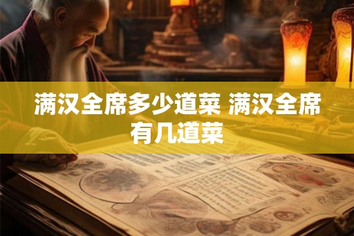 满汉全席多少道菜 满汉全席有几道菜
