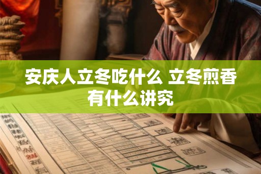 安庆人立冬吃什么 立冬煎香有什么讲究