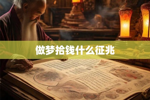 做梦拾钱什么征兆 做梦拾钱什么征兆