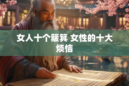 女人十个簸箕 女性的十大烦恼