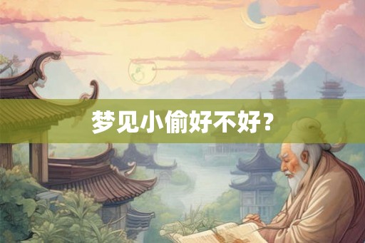梦见小偷好不好？