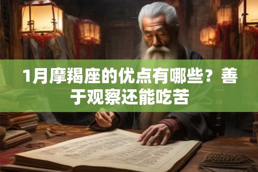 1月摩羯座的优点有哪些?善于观察还能吃苦 1月摩羯座的优点有哪些?善于观察还能吃苦