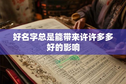 好名字总是能带来许许多多好的影响