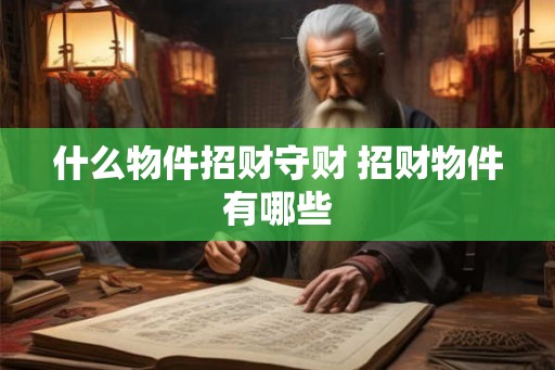 什么物件招财守财 招财物件有哪些