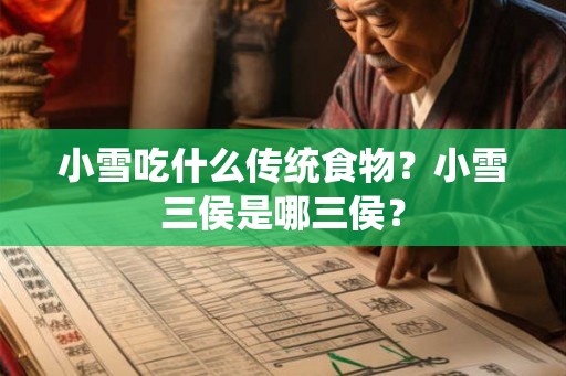 小雪吃什么传统食物？小雪三侯是哪三侯？