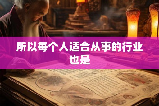 所以每个人适合从事的行业也是