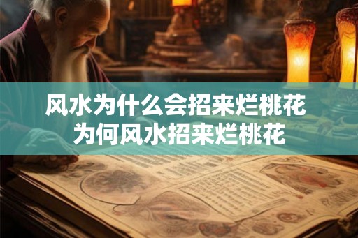 风水为什么会招来烂桃花 为何风水招来烂桃花 风水为什么会招来烂桃花 为何风水招来烂桃花