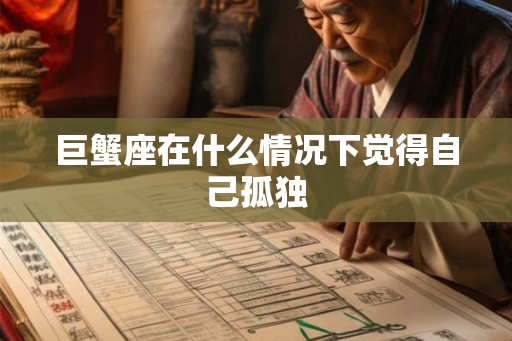 巨蟹座在什么情况下觉得自己孤独